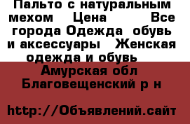 Пальто с натуральным мехом  › Цена ­ 500 - Все города Одежда, обувь и аксессуары » Женская одежда и обувь   . Амурская обл.,Благовещенский р-н